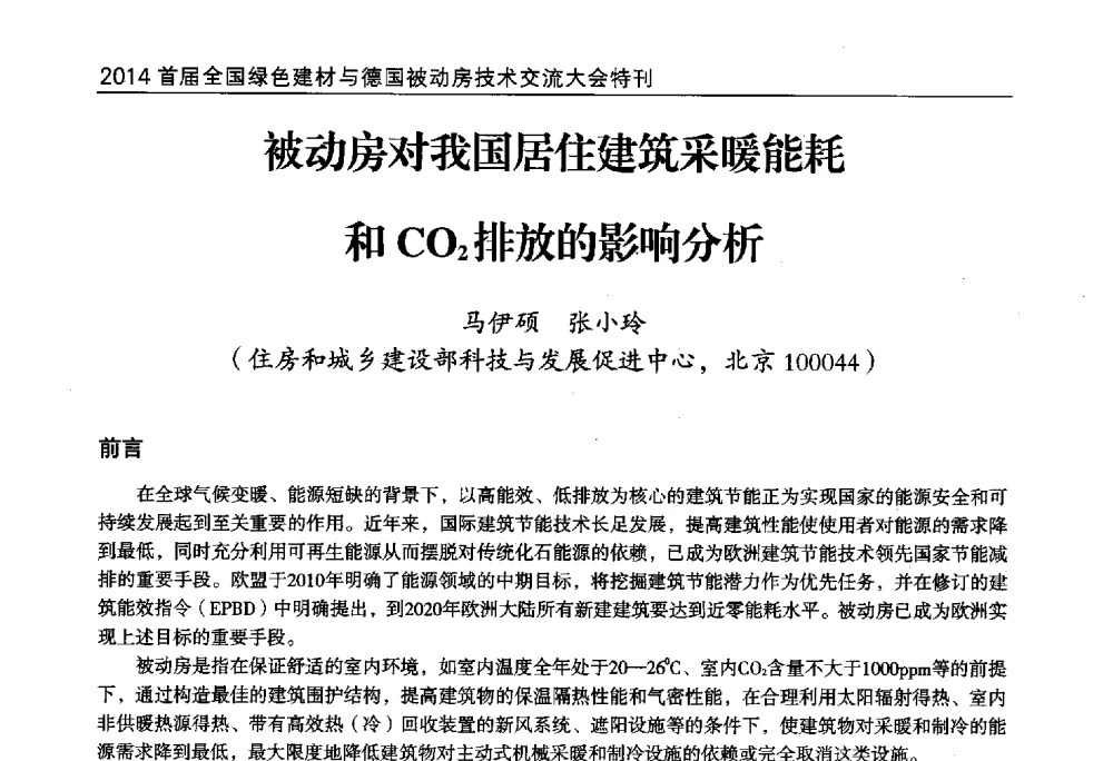 被动房对我国居住建筑采暖能耗和CO2排放的影响分析 - 2014首届全国绿色建材与德国被动房技术交流大会暨展示会
