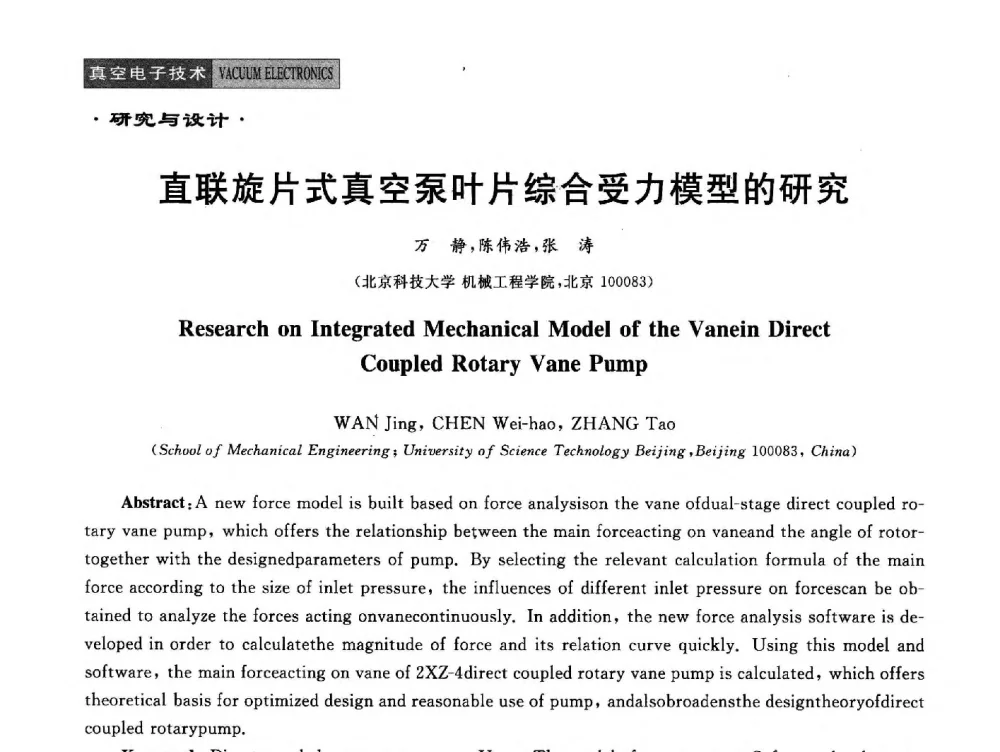 直联旋片式真空泵叶片综合受力模型的研究 - 全国电子陶瓷、陶瓷——金属封接第十四届会议暨真空电子与专用金属材料分会2014年年会