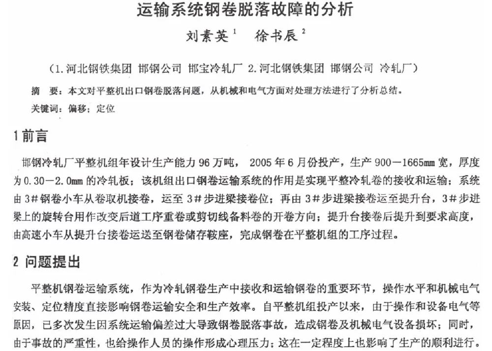运输系统钢卷脱落故障的分析 - 2012年河北省轧钢生产技术暨学术年会