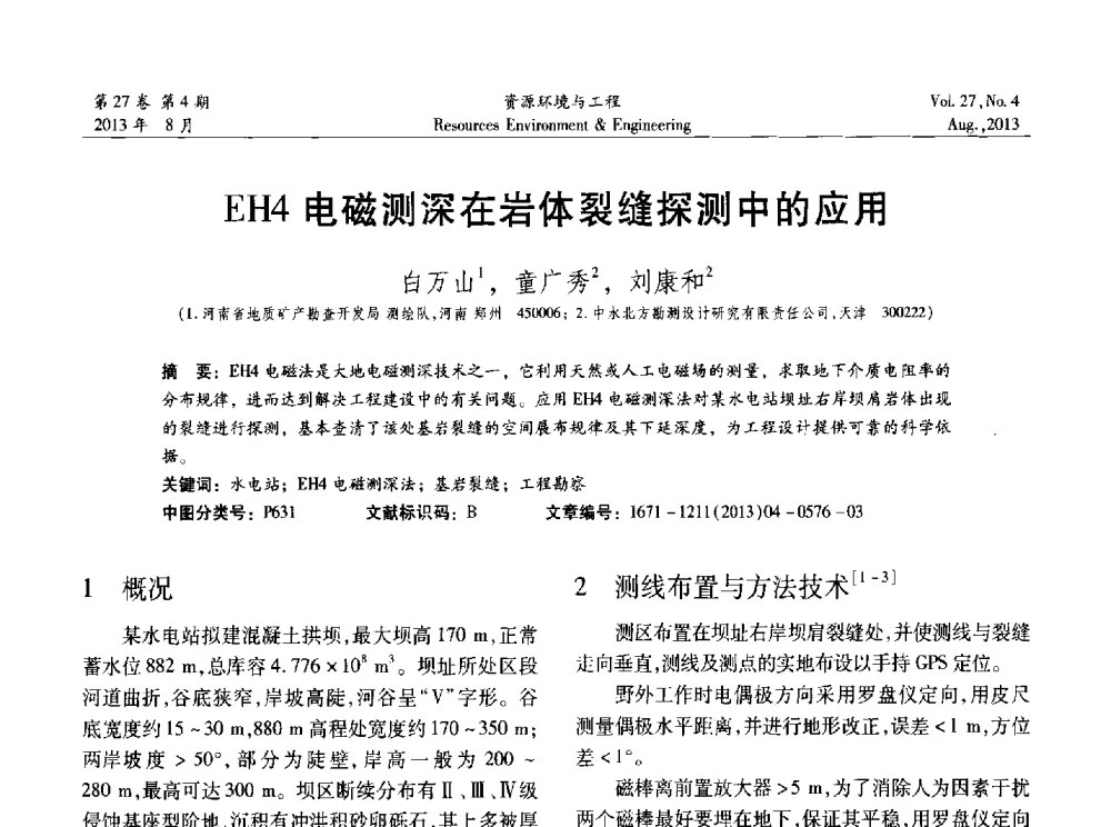 EH4电磁测深在岩体裂缝探测中的应用 - 2013年中国水利学会勘测专业委员会年会暨技术交流会
