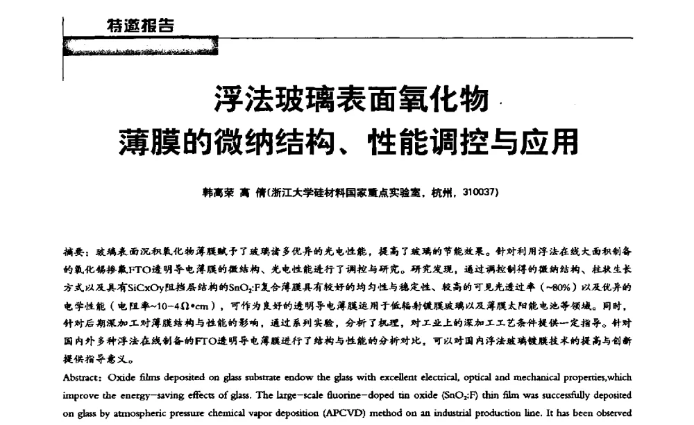 浮法玻璃表面氧化物薄膜的微纳结构、性能调控与应用 - 2013全国玻璃科学技术年会