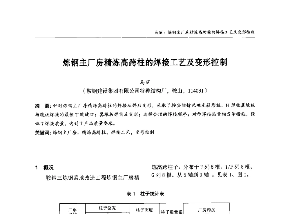 炼钢主厂房精炼高跨柱的焊接工艺及变形控制 - 2014中国钢结构行业大会
