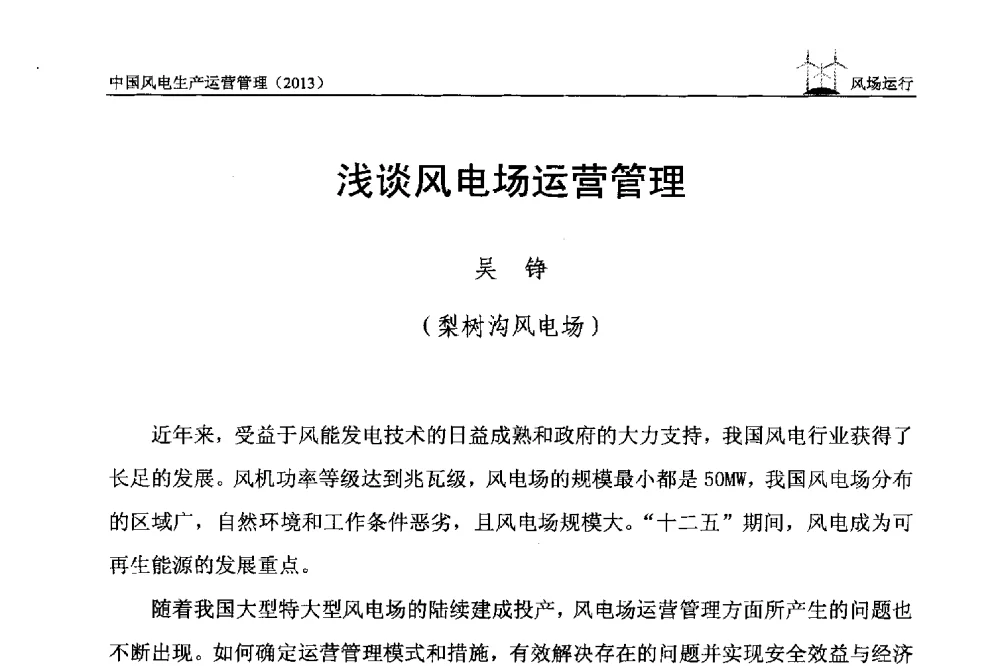 浅谈风电场运营管理 - 中国电力企业联合会全国风力发电技术协作网第七届年会