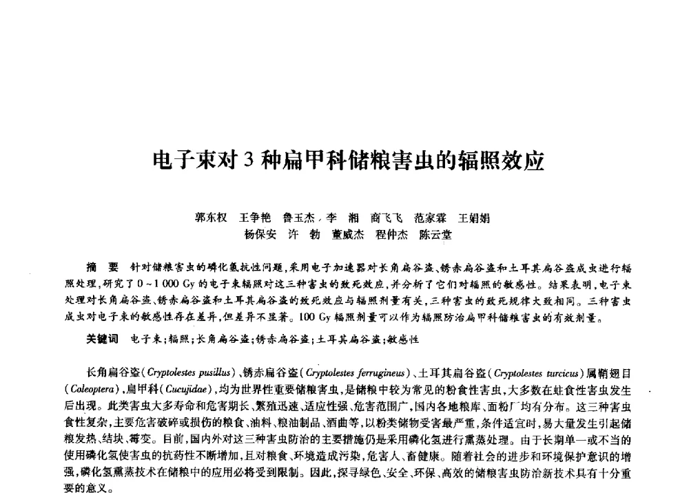 电子束对3种扁甲科储粮害虫的辐照效应 - 第十一届中国核学会“核科技、核应用、核经济”(三核)论坛