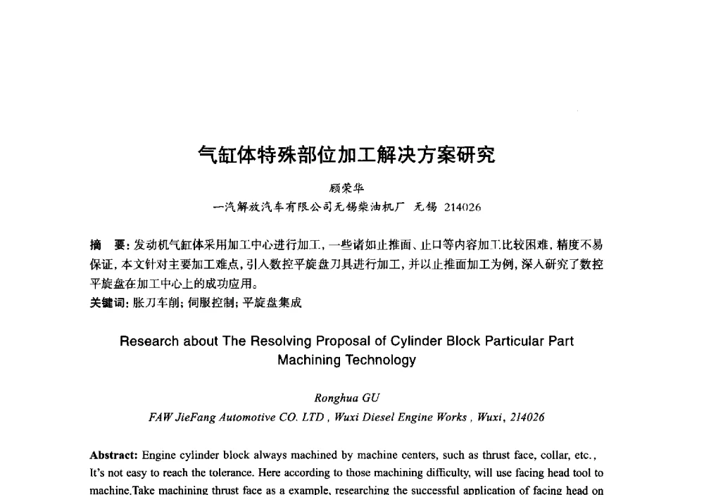 气缸体特殊部位加工解决方案研究 - 2013年“玉柴杯”全国机电企业工艺年会暨第七届机械工业节能减排工艺技术研讨会