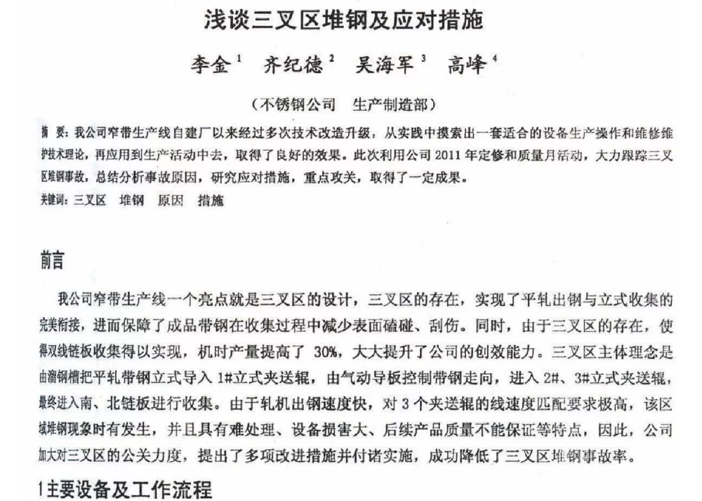 浅谈三叉区堆钢及应对措施 - 2012年河北省轧钢生产技术暨学术年会