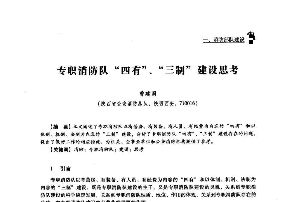专职消防队四有、三制建设思考 - 2013年度灭火与应急救援技术学术研讨会
