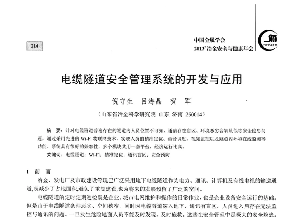 电缆隧道安全管理系统的开发与应用 - 2013中国金属学会冶金安全与健康年会