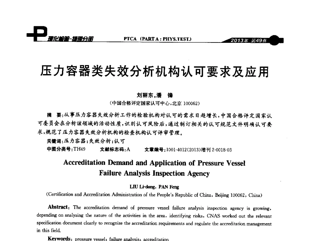 压力容器类失效分析机构认可要求及应用 - 2013年全国失效分析学术会议