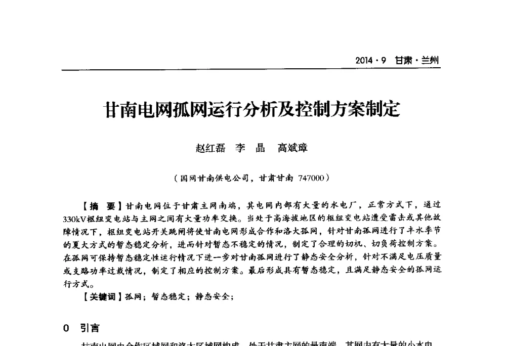 甘南电网孤网运行分析及控制方案制定 - 甘肃省电机工程学会2014年学术年会