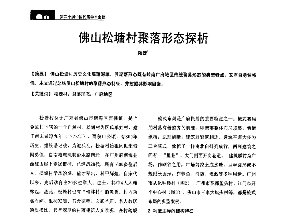 佛山松塘村聚落形态探析 - 第二十届中国民居学术会议