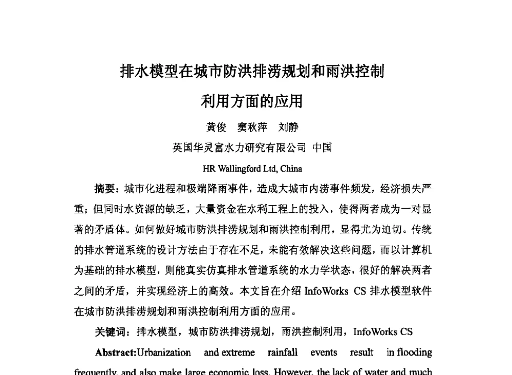 排水模型在城市防洪排涝规划和雨洪控制利用方面的应用 - 2014城市排水防涝规划设计与内涝防治技术专题交流会