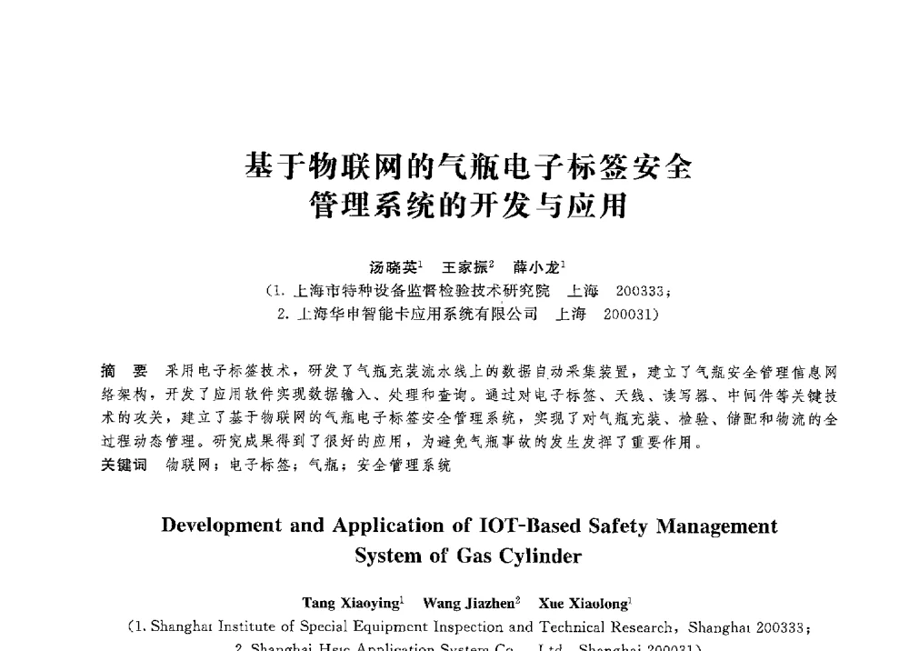 基于物联网的气瓶电子标签安全管理系统的开发与应用 - 第八届全国压力容器学术会议