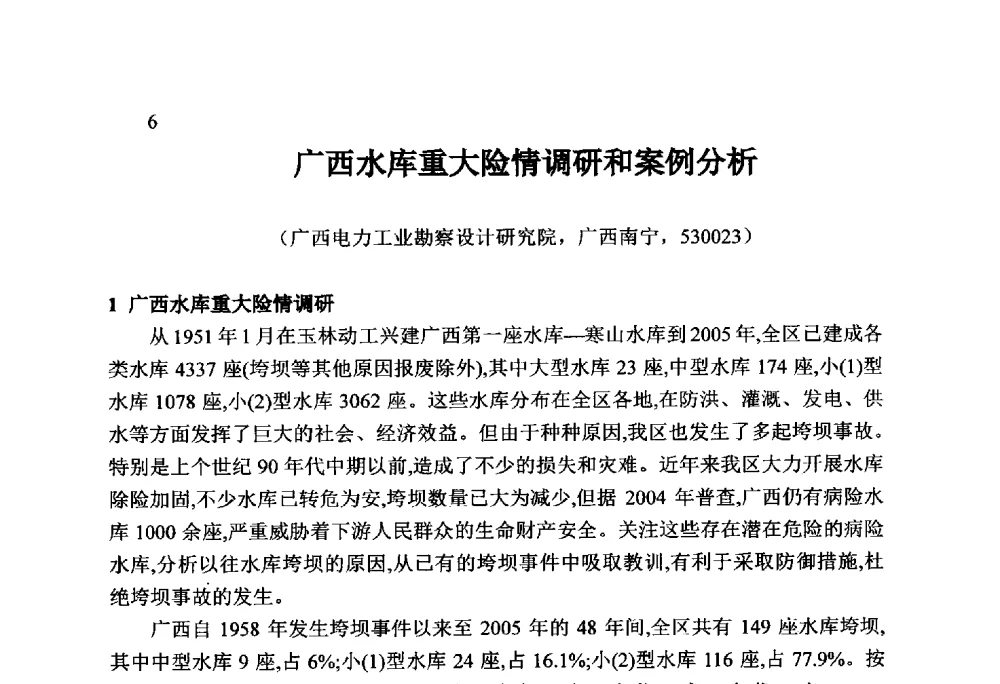 广西水库重大险情调研和案例分析 - 火力发电厂以小型水库作为供水水源安全性技术研讨会
