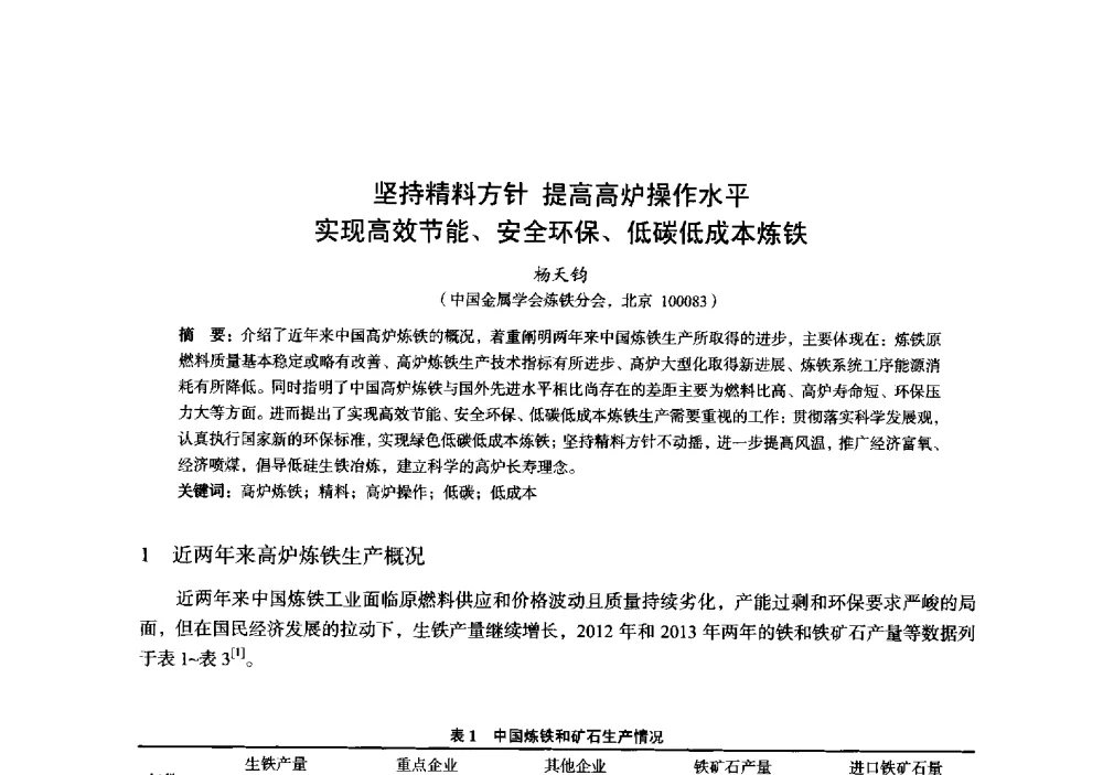 坚持精料方针提高高炉操作水平实现高效节能、安全环保、低碳低成本炼铁 - 2014年全国炼铁生产技术会暨炼铁学术年会