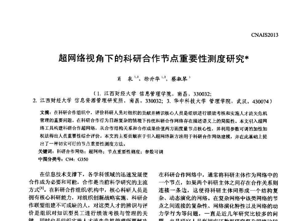 超网络视角下的科研合作节点重要性测度研究 - 信息系统协会中国分会第五届学术年会