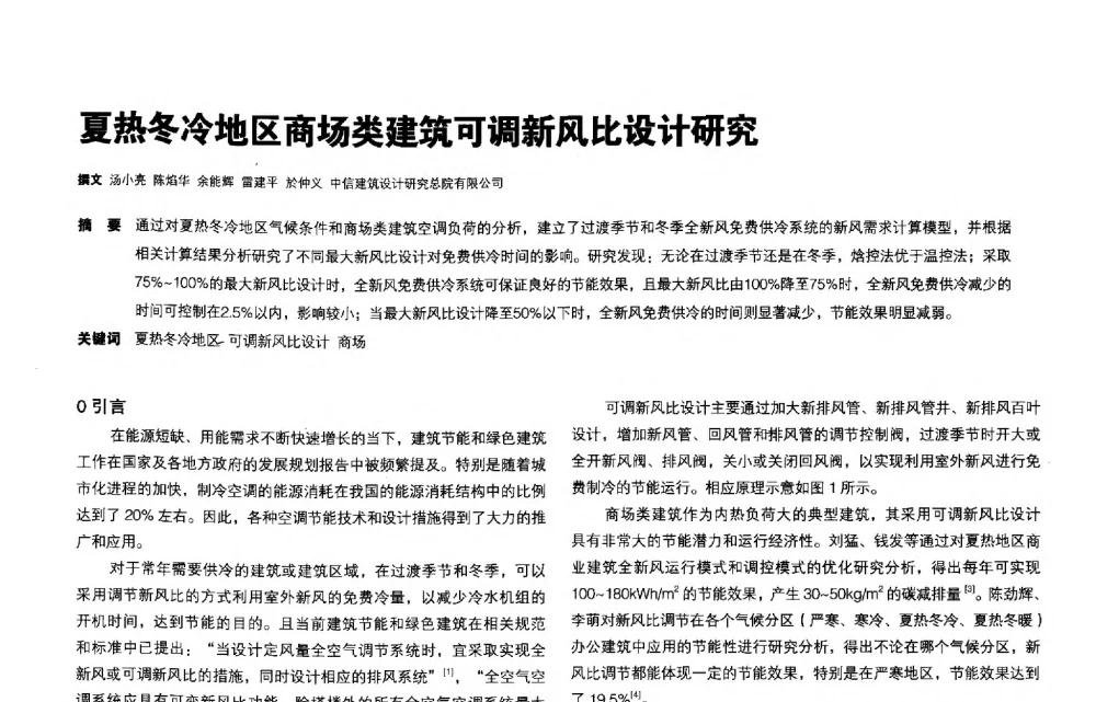 夏热冬冷地区商场类建筑可调新风比设计研究 - 第三届夏热冬冷地区绿色建筑联盟会议