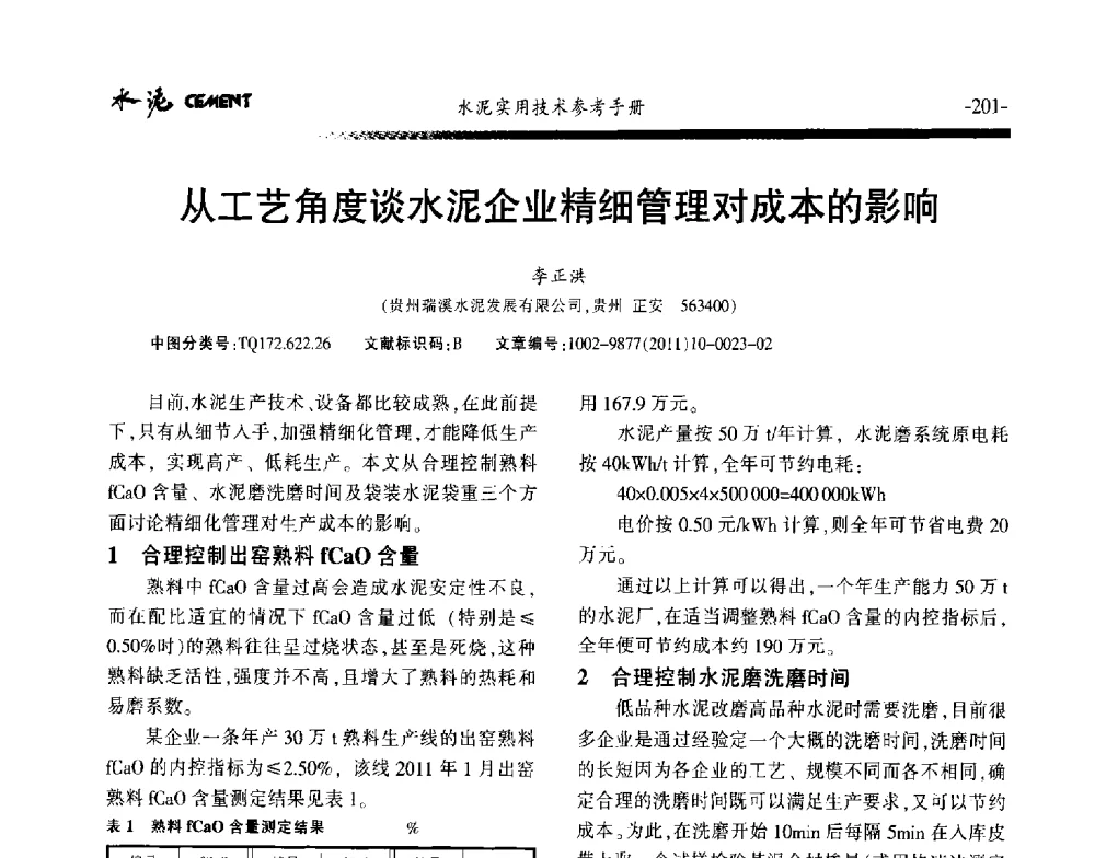 从工艺角度谈水泥企业精细管理对成本的影响 - 第八届水泥技术交流会