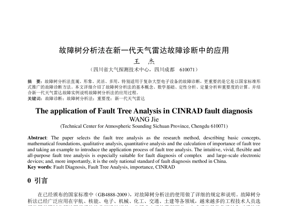故障树分析法在新一代天气雷达故障诊断中的应用 - 2011年底气象水文海洋仪器学术交流会