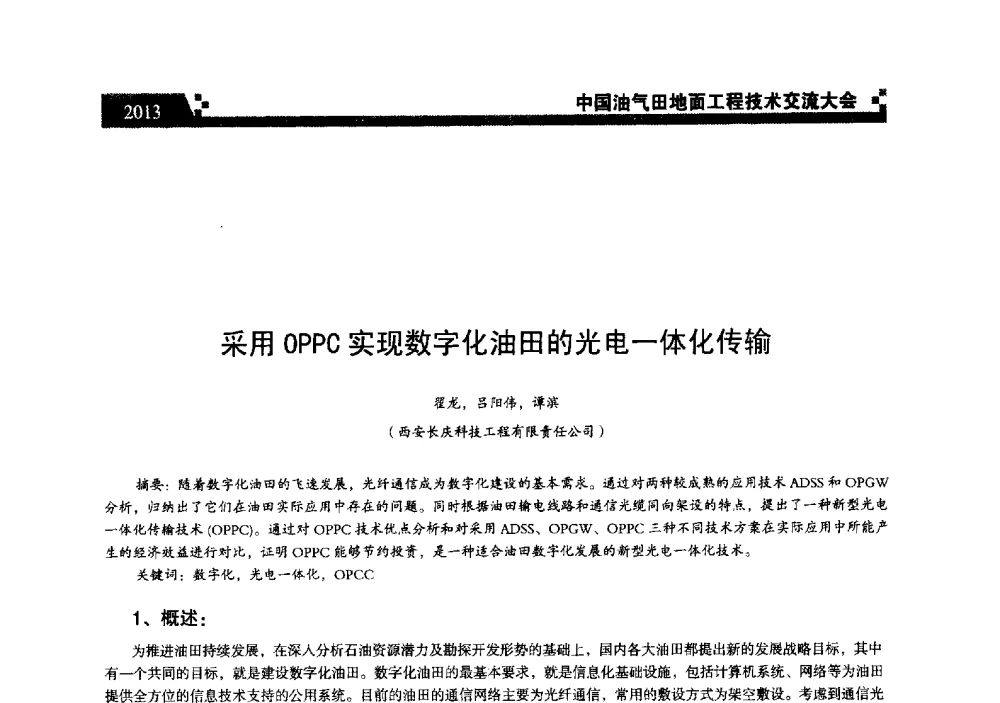 采用OPPC实现数字化油田的光电一体化传输 - 中国油气田地面工程技术交流大会