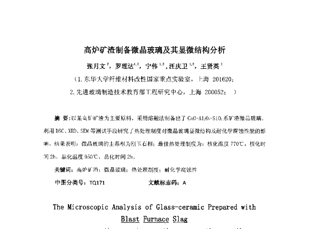 高炉矿渣制备微晶玻璃及其显微结构分析 - 2014年全国玻璃窑炉技术研讨交流会