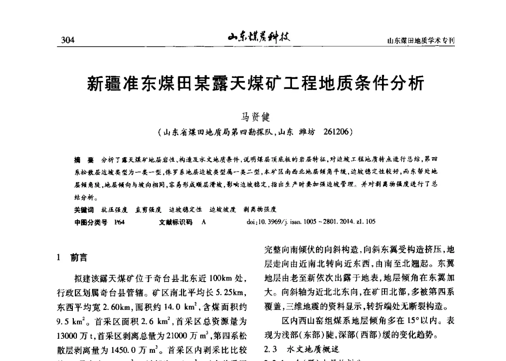 新疆准东煤田某露天煤矿工程地质条件分析 - 山东省煤炭学会煤田地质专业委员会新形势下煤田地质工作发展论坛