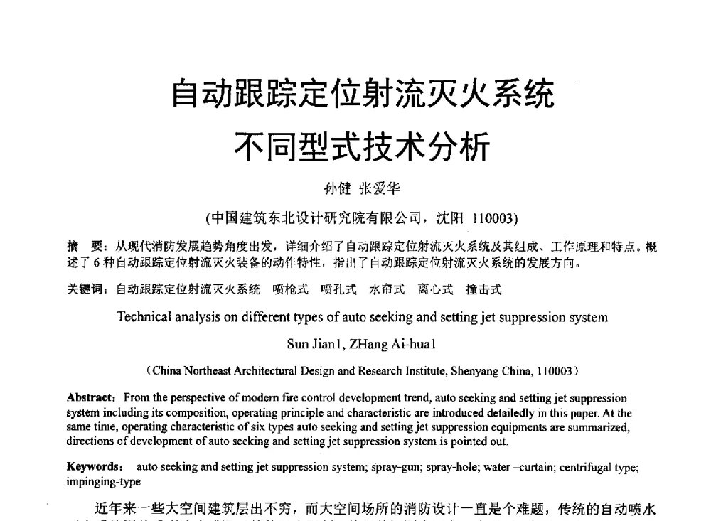 自动跟踪定位射流灭火系统不同型式技术分析 - 中国建筑学会建筑给水排水研究分会东北4省区建筑消防给水高峰论坛