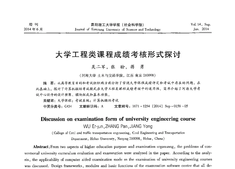 大学工程类课程成绩考核形式探讨 - 第十三届全国混凝土结构教学研讨会