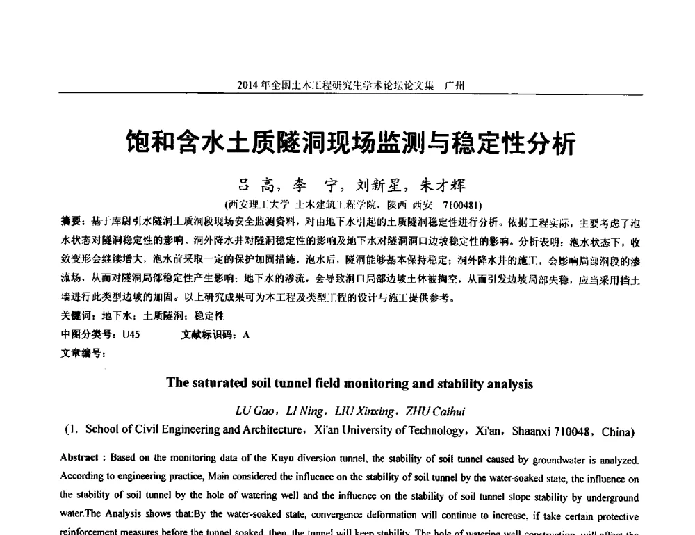 饱和含水土质隧洞现场监测与稳定性分析 - 土木工程安全与创新——2014年全国土木工程研究生学术论坛
