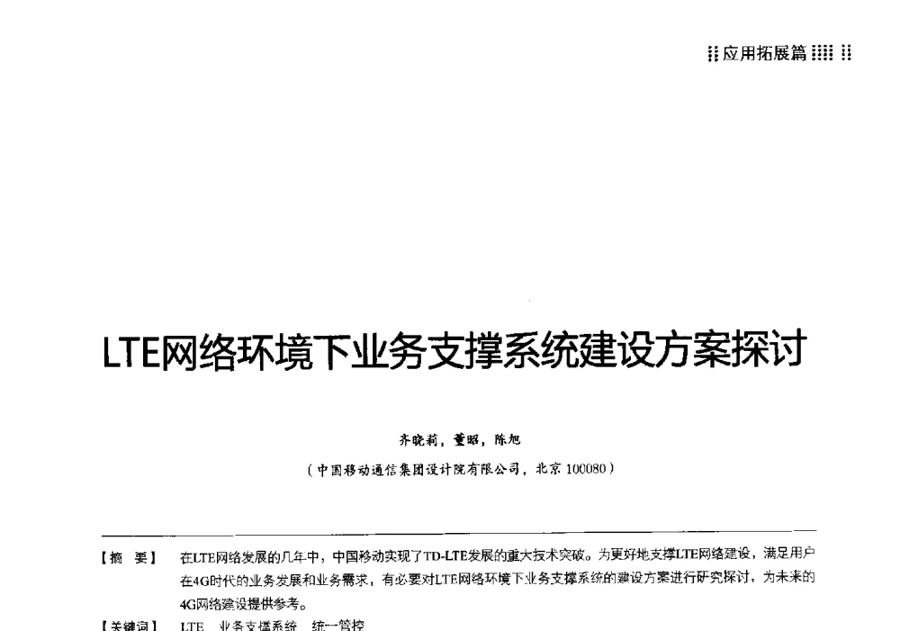 LTE网络环境下业务支撑系统建设方案探讨 - 2013 LTE网络创新研讨会