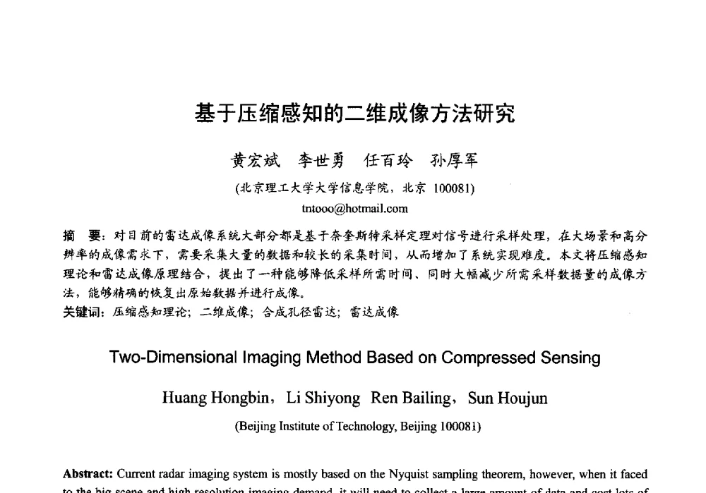 基于压缩感知的二维成像方法研究 - 2013年全国微波毫米波会议