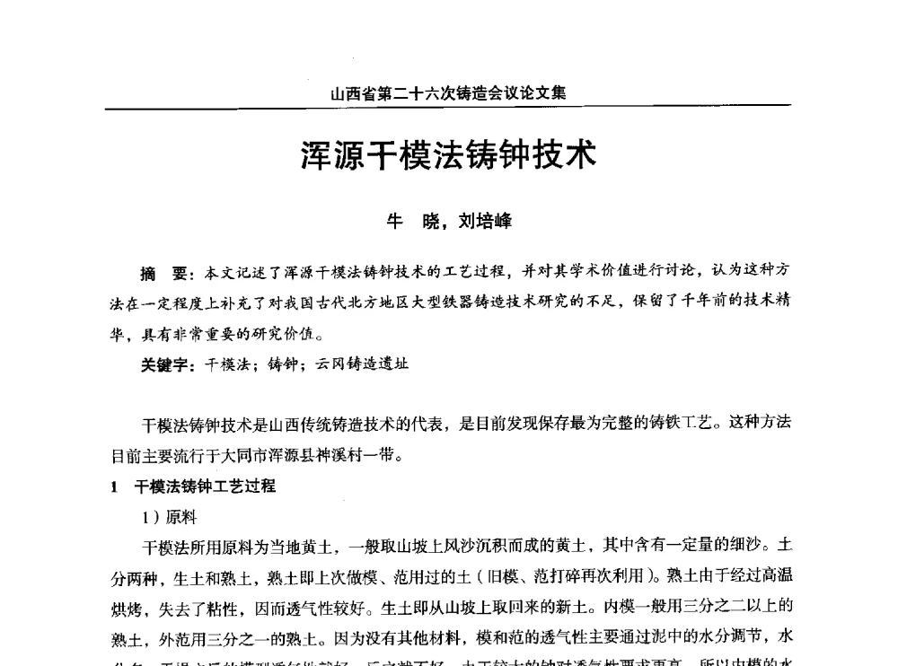 浑源干模法铸钟技术 - 山西省第二十六次铸造会议