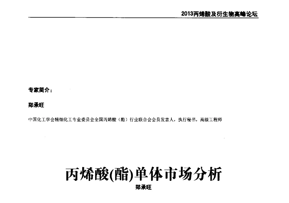 丙烯酸(酯)单体市场分析 - 中国化工学会精细化工专业委员会全国第177次学术会议、第十四届丙烯酸科技发展与应用研讨会暨行业年会、2013丙烯酸及衍生物高峰论坛