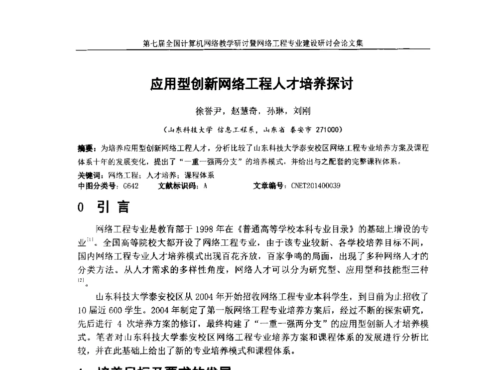 应用型创新网络工程人才培养探讨 - 第七届全国高校计算机网络教学暨网络工程专业建设研讨会
