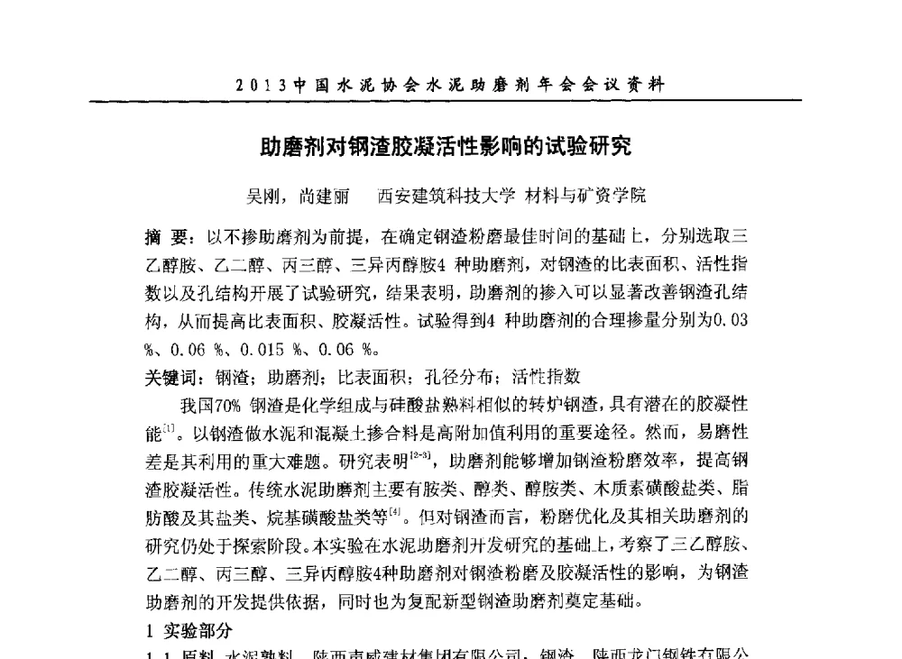 助磨剂对钢渣胶凝活性影响的试验研究 - 2013年中国水泥协会水泥助磨剂年会