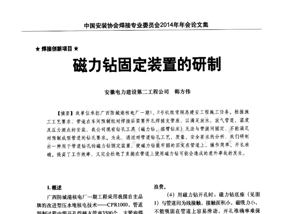 磁力钻固定装置的研制 - 中国安装协会焊接专业委员会2014年会暨能源装备及钢结构预制和安装焊接关键技术论坛