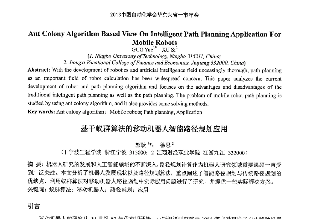 基于蚁群算法的移动机器人智能路径规划应用 - 2013中国自动化学会华东六省一市年会(CETCU 2013)