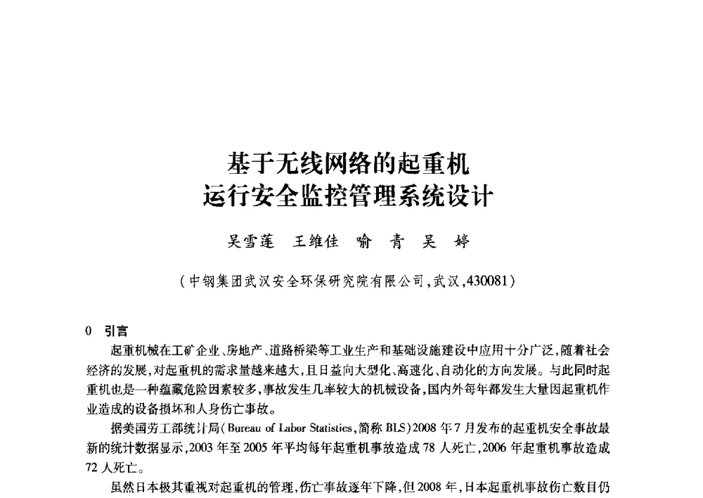 基于无线网络的起重机运行安全监控管理系统设计 - 2011年全国冶金安全环保学术交流会