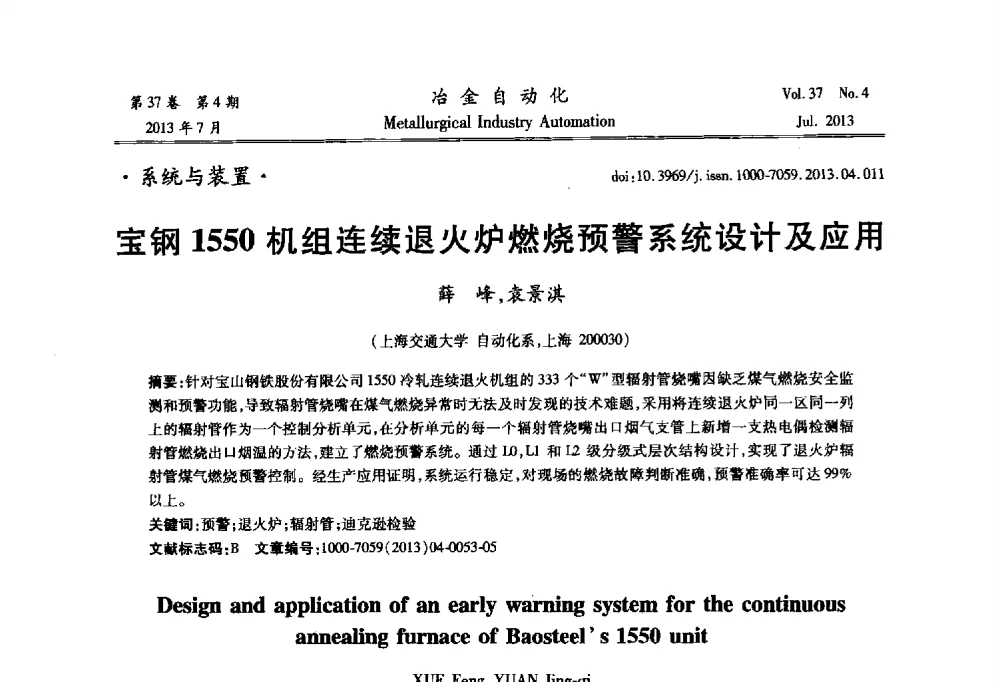 宝钢1550机组连续退火炉燃烧预警系统设计及应用 - 中国计量协会冶金分会2013年会暨全国第十八届自动化应用技术学术交流会
