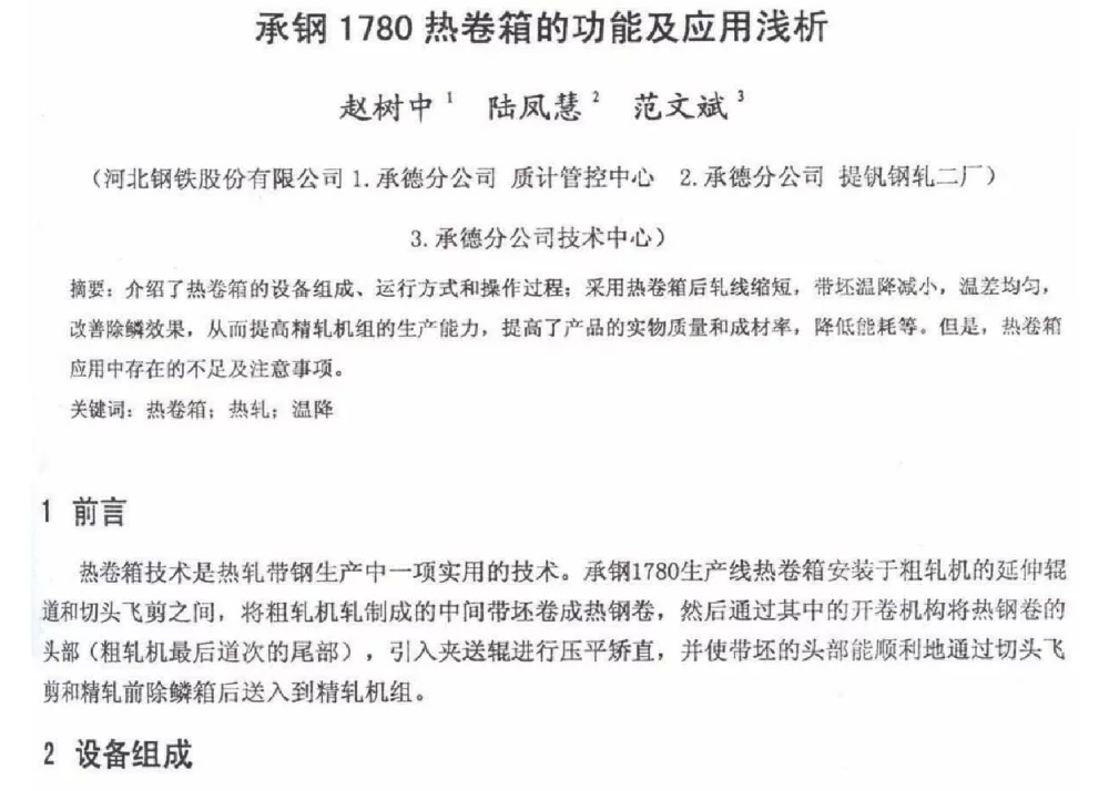 承钢1780热卷箱的功能及应用浅析 - 2012年河北省轧钢生产技术暨学术年会