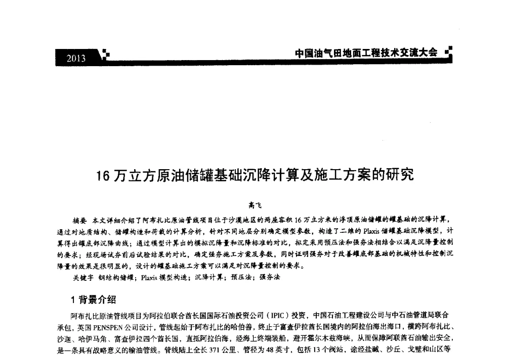 16万立方原油储罐基础沉降计算及施工方案的研究 - 中国油气田地面工程技术交流大会