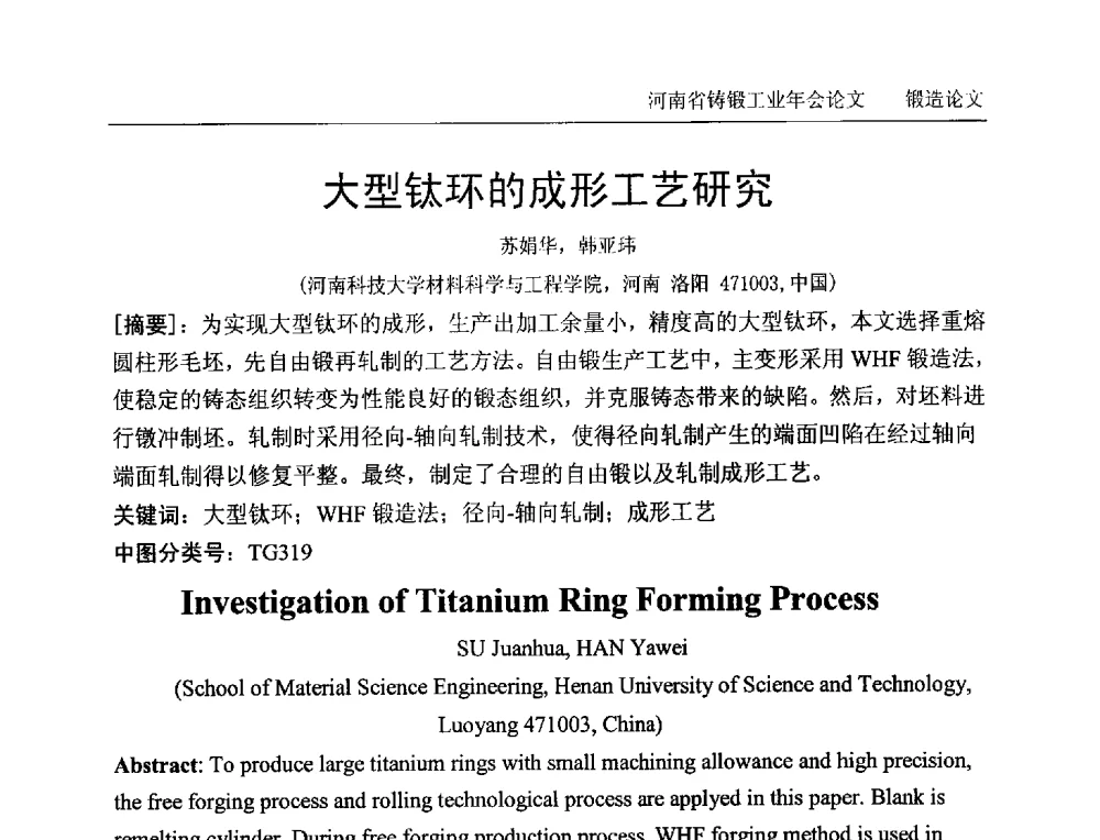 大型钛环的成形工艺研究 - 2013河南省铸锻工业年会