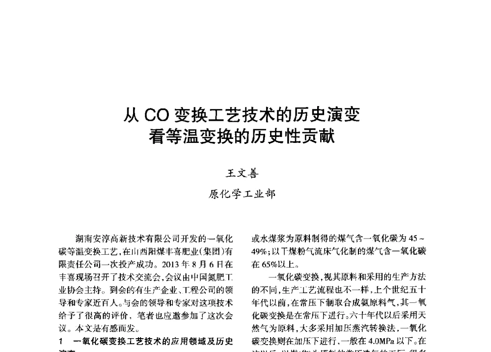 从CO变换工艺技术的历史演变看等温变换的历史性贡献 - 全国化工合成氨设计技术中心站2013年学术年会