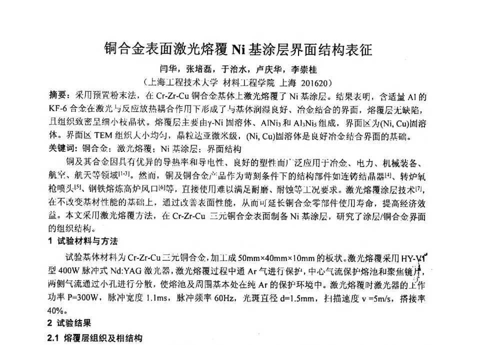 铜合金表面激光熔覆Ni基涂层界面结构表征 - 上海市激光学会2013年学术年会