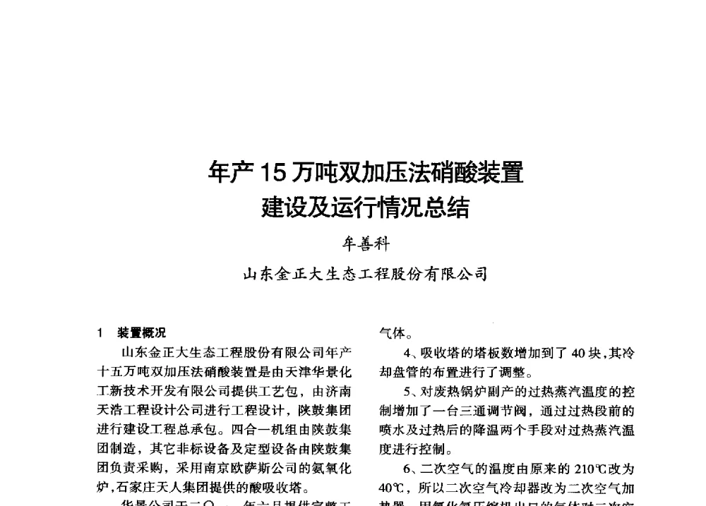 年产15万吨双加压法硝酸装置建设及运行情况总结 - 第八届全国硝酸硝酸盐技术交流会