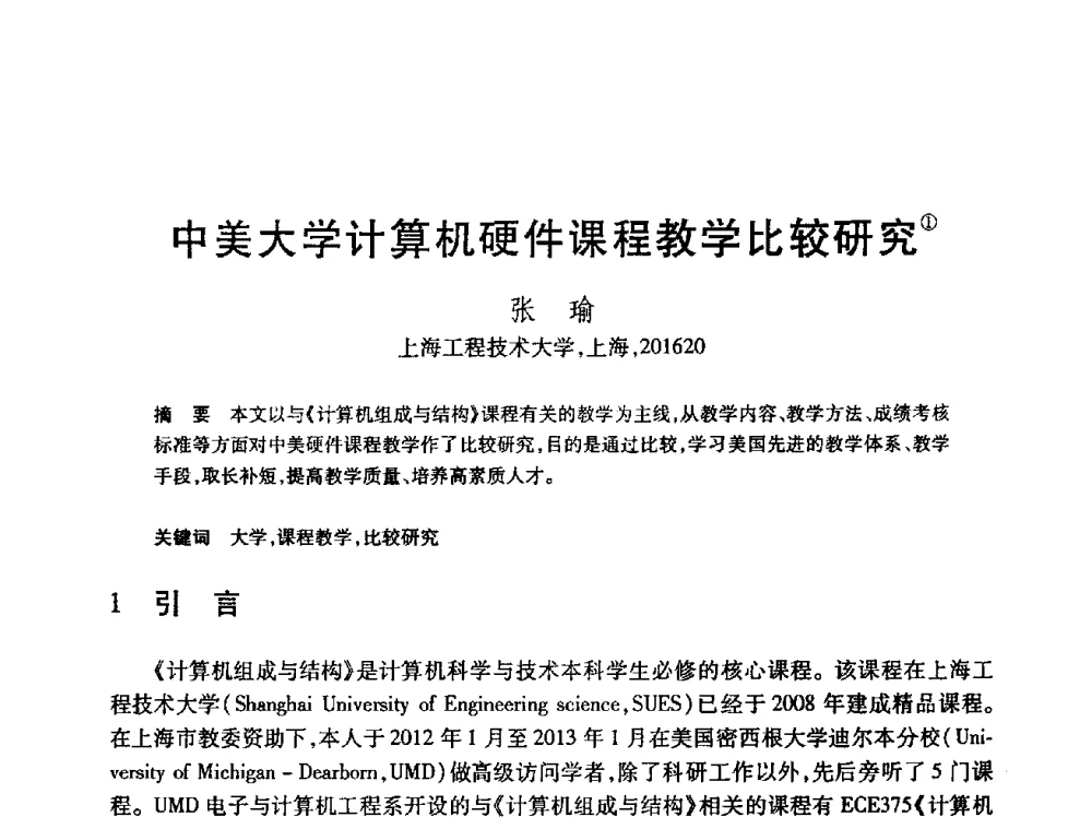 中美大学计算机硬件课程教学比较研究 - 第24届全国计算机新科技与计算机教育学术会议