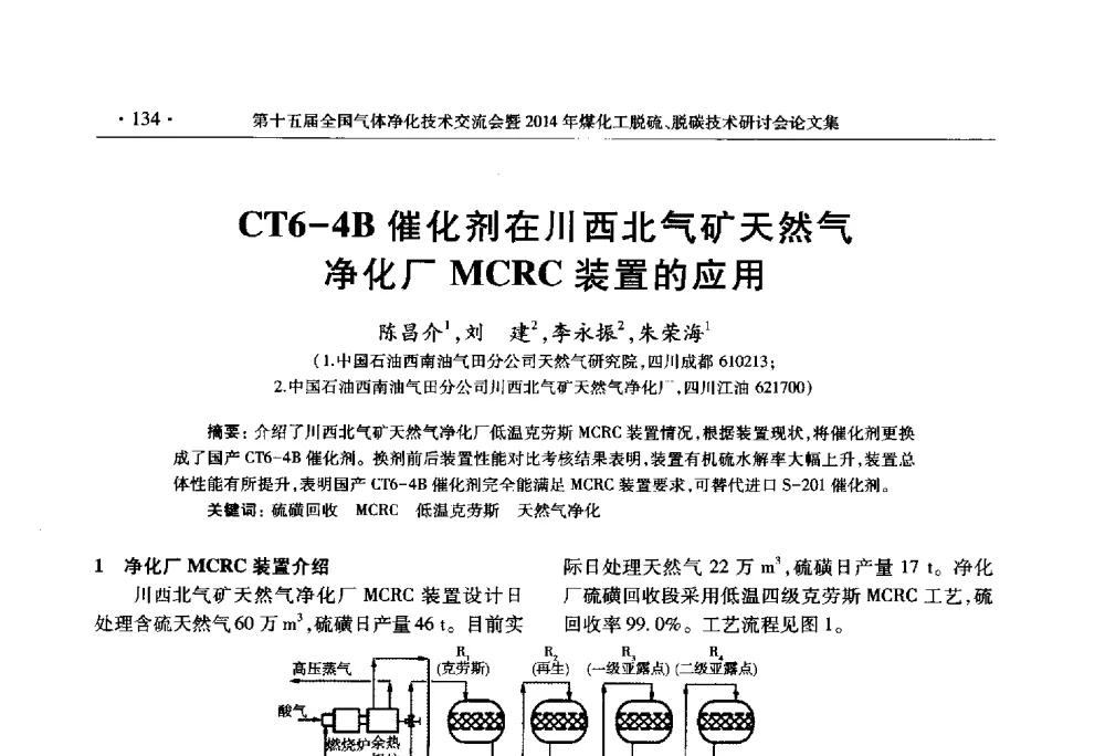 CT6-4B催化剂在川西北气矿天然气净化厂MCRC装置的应用 - 第十五届全国气体净化技术交流会暨2014年煤化工脱硫、脱碳技术研讨会