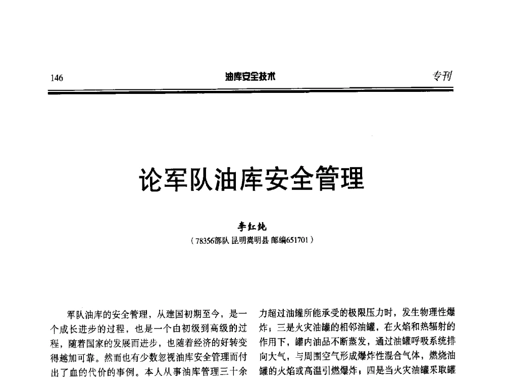论军队油库安全管理 - 2014年后勤油料保障工程技术研讨会