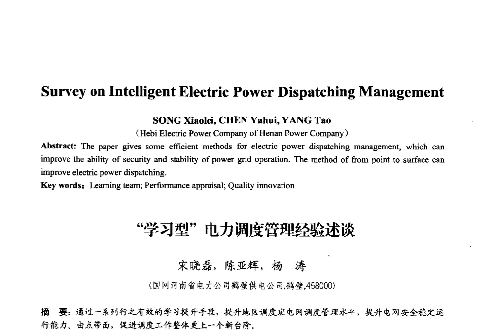 学习型电力调度管理经验述谈 - 2013年中国信息通信研究新进展研讨会暨第五届数字媒体技术专业建设研讨会