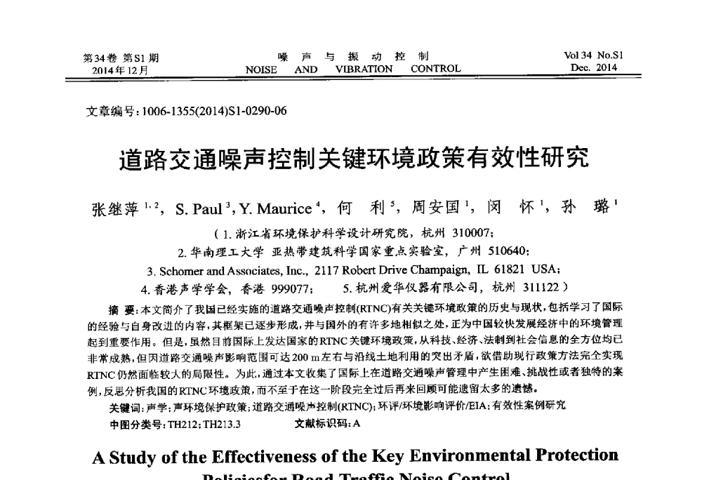 道路交通噪声控制关键环境政策有效性研究 - 2014年全国环境声学学术会议